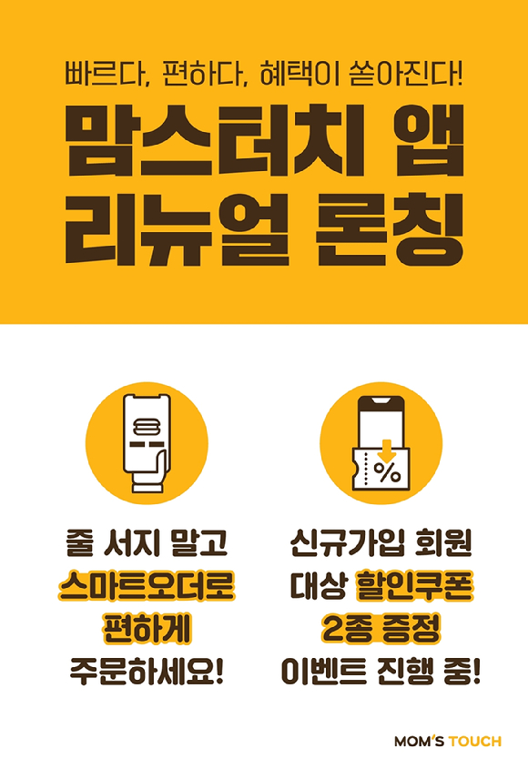 맘스터치는 고객 편의와 가맹점 상생 강화를 위해 자사 애플리케이션(앱)을 전면 재단장했다고 13일 밝혔다. [사진=맘스터치 제공]