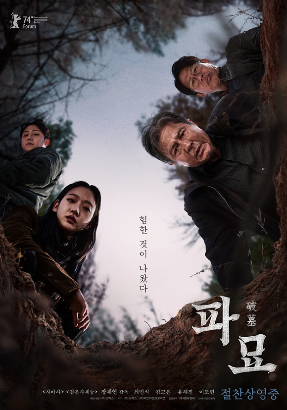 '파묘'가 베트남 개봉 한국 영화 최고 흥행작이 됐다.  [사진=(주)쇼박스]