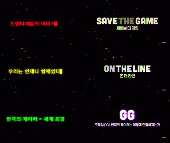 '세이브 더 게임'의 에피소드별 포스터. [사진=넥슨재단]