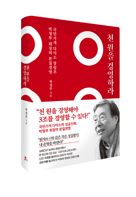 박정부 회장의 다이소 성장 스토리가 담긴 경영도서 '천원을 경영하라'를 출간했다. [사진=아성다이소]