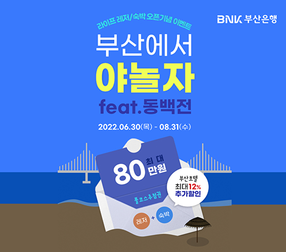BNK부산은행 ‘부산에서 야놀자(Feat. 동백전)’ 이벤트 홍보 리플릿. [사진=BNK부산은행]