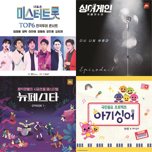 쇼플레이가 기획,제작한 '미스터트롯' 콘서트, '싱어게인' 콘서트 [사진=쇼플레이]