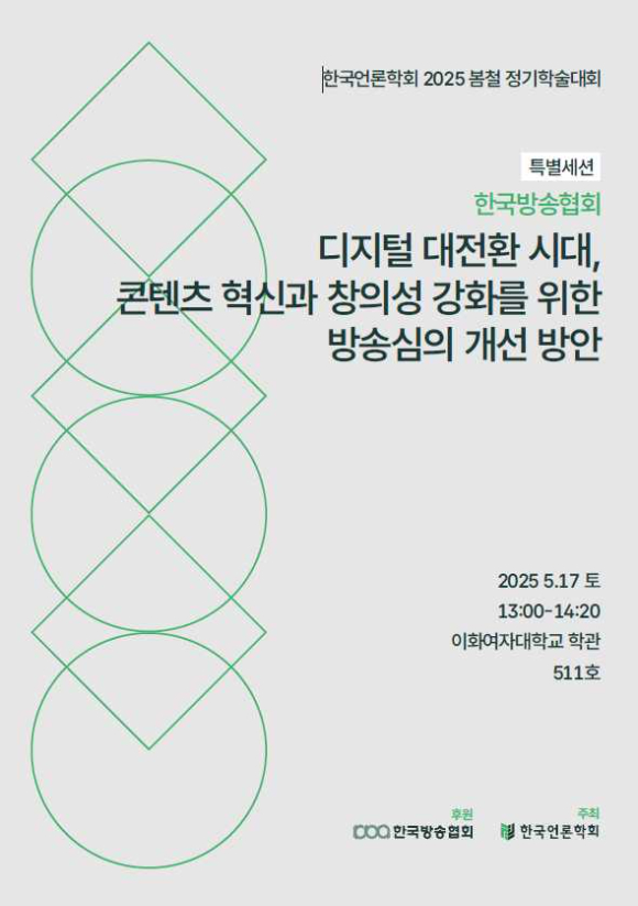 한국언론학회 2025 봄철 정기학술대회 특별 세션 포스터 이미지. [사진=한국방송협회]