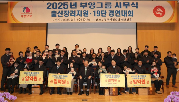 이중근 부영그룹 회장이 지난 5일 오전 서울 중구 부영태평빌딩에서 열린 2025년 부영그룹 시무식, 출산장려지원·19단 경연대회에 참석해 저출생 문제 해결을 위한 출산 직원에게 출산장려금을 수여한 후 기념촬영을 하고 있다. [사진=부영그룹]