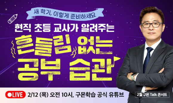 구몬학습이 온라인 토크 콘서트를 개최한다. [사진=교원그룹]