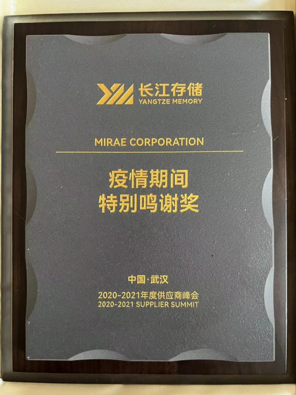미래산업이 중국 반도체 기업 양쯔메모리테크놀로지(YMTC)의 '특별공로상'을 수상했다. [사진=미래산업]