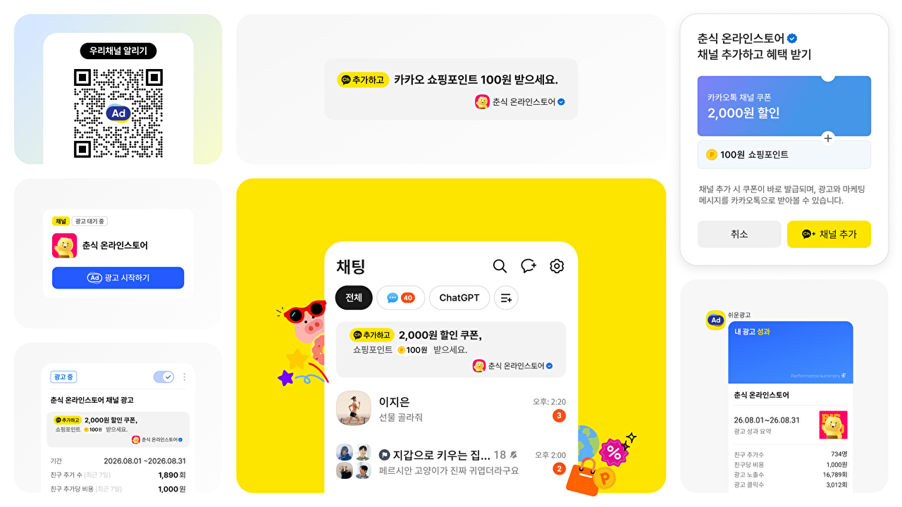 카톡 친구 추가 성과 만큼 과금⋯카카오, '우리채널 알리기' 출시