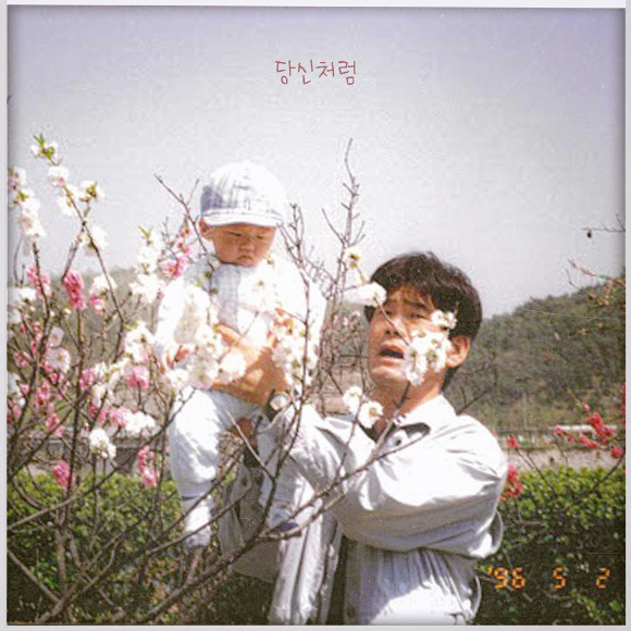 포맨 요셉 '당신처럼' 온라인 커버 [사진=메이저나인]