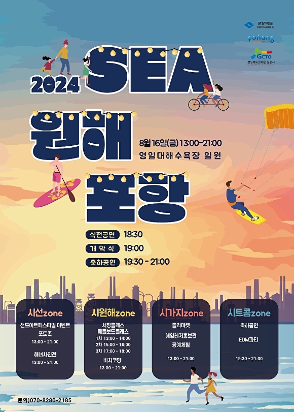 2024 SEA원해 포항 페스티벌 홍보 포스터. [사진=포항시청]