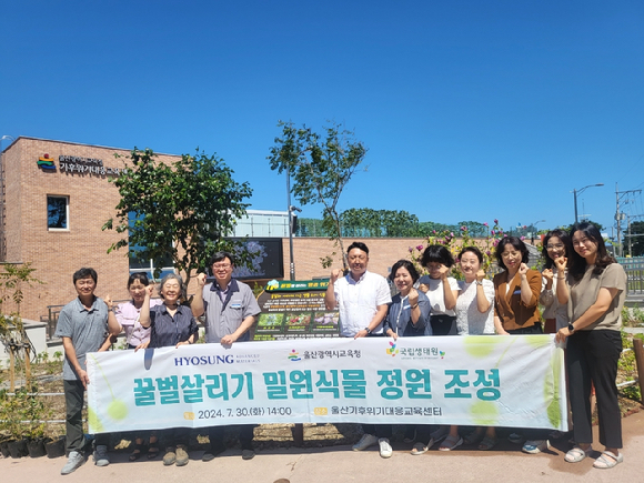 30일 울산시 울주군 울산기후위기대응교육센터에서 효성첨단소재, 국립생태원, 울산시 관계자들이 밀원식물 정원을 조성하고 기념촬영을 하고 있다. [사진=HS효성]