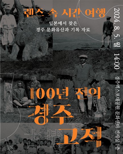 '렌즈 속 시간 여행, 100년 전의 경주 고적 사진전' 초대장. [사진=경북도청]