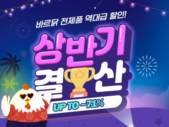 상반기 결산 프로모션 [사진=바르닭 ]