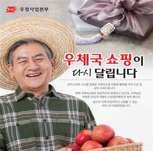 중단됐던 우체국 쇼핑 운영 재개 [사진=우정사업본부 제공]