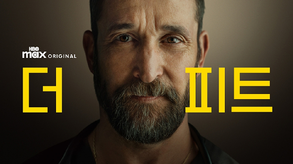 쿠팡플레이가 선보이는 HBO&middot;HBO Max의 대표작 '더피트2' [사진=쿠팡플레이 ]