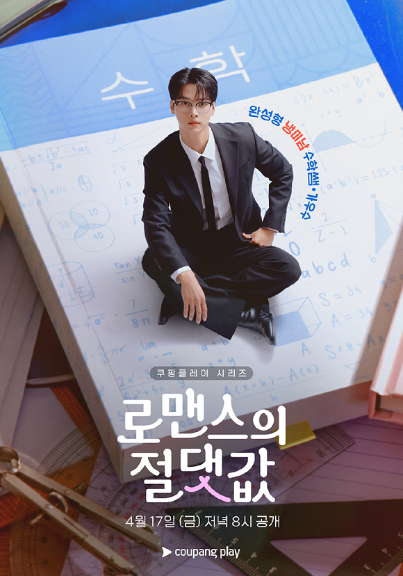 손정혁, 김재현, 김향기, 이태곤 감독, 차학연, 김동규가 쿠팡플레이 '로맨스의 절댓값' 제작발표회에서 포즈를 취하고 있다. [사진=조이뉴스24 DB]