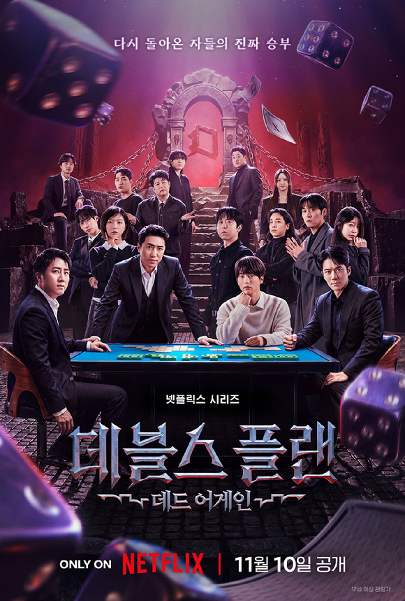 '데블스 플랜3' 포스터 [사진=넷플릭스]