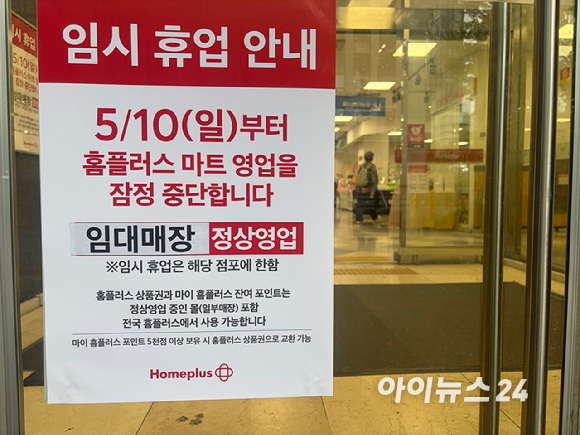 11일 서울 송파구 홈플러스 잠실점 입구에 영업 중단 안내문이 붙어있다. [사진=진광찬 기자]