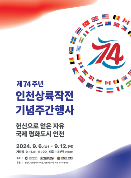 제74주년 인천상륙작전 기념 주간 행사 포스터 [사진=인천시]