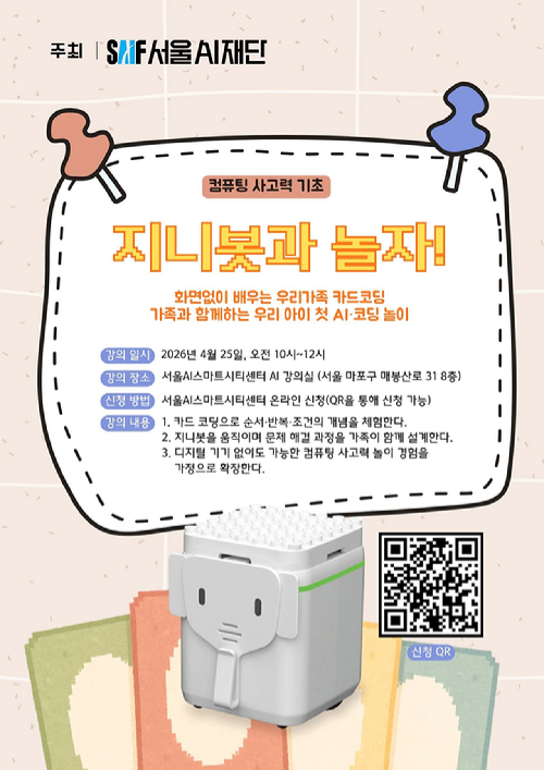 서울AI재단이 시민 누구나 맞춤형 인공지능(AI) 교육을 무료로 받을 수 있는 서울AI스마트시티센터를 토요일에도 운영한다. 사진은 관련 포스터. [사진=서울AI재단]