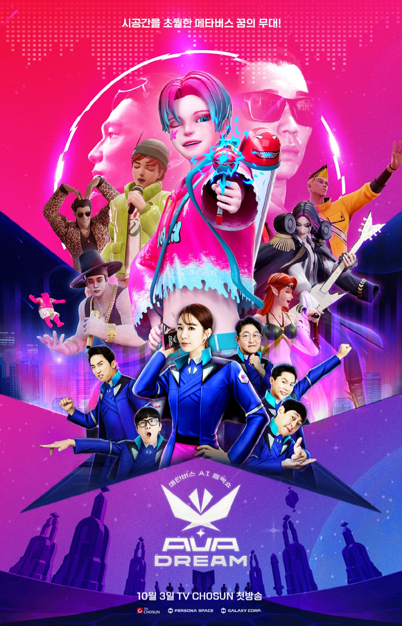 TV CHOSUN '아바드림(AVA DREAM)' 공식 SNS에 MC와 '드림캐처(DREAMCATCHER)' 그리고 '드리머(DREAMER)'들이 담긴 포스터가 공개됐다. [사진=페르소나스페이스, 갤럭시코퍼레이션]