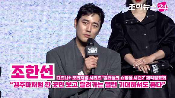배우 조한선이 20일 오전 서울 여의도 콘래드 서울 호텔에서 열린 디즈니+ 오리지널 시리즈 '킬러들의 쇼핑몰 시즌2' 제작발표회에 참석해 소감을 말하고 있다. [사진=문수지 기자]