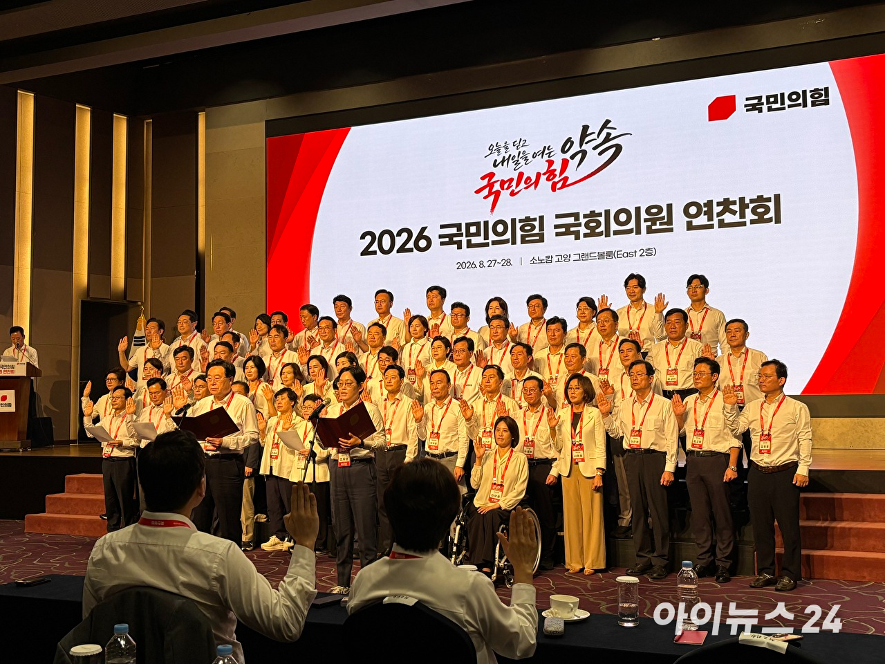 28일 국민의힘 국회의원들이 경기 고양 소노캄에서 열린 국민의힘 연찬회 폐회식에서 결의문을 낭독하고 있다. [사진=김민지 기자]