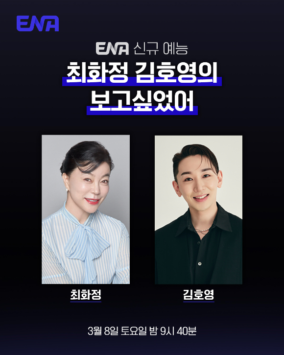 최화정 김호영의 보고싶었어 [사진=ENA ]