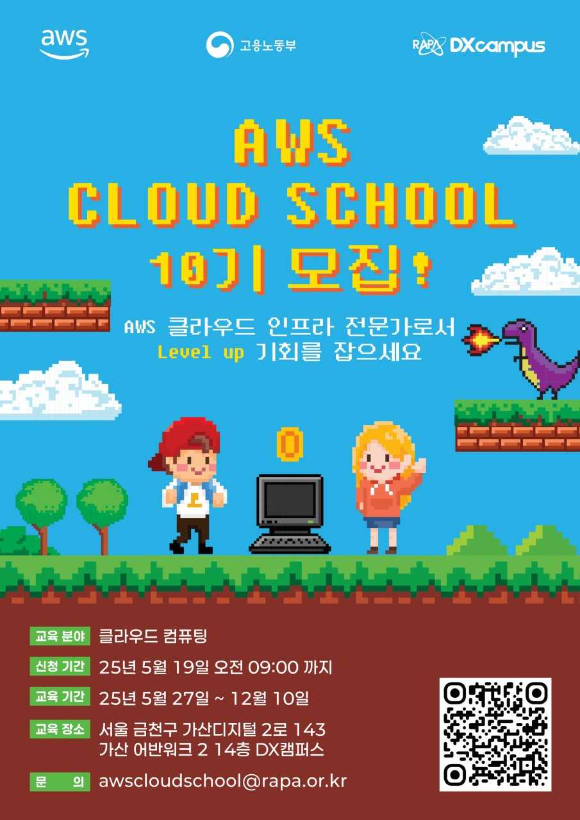 AWS 클라우드 스쿨 10기 교육생 모집 이미지. [사진=RAPA]