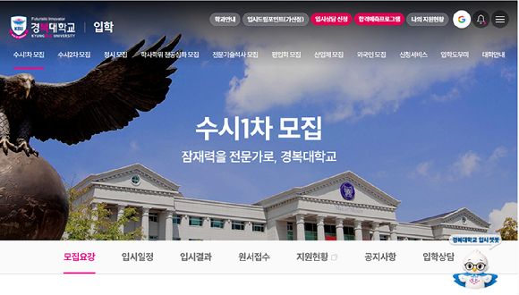 경복대학교 입학 홈페이지 우측 하단에 있는 입시 챗봇 아이콘 [사진=경복대학교]