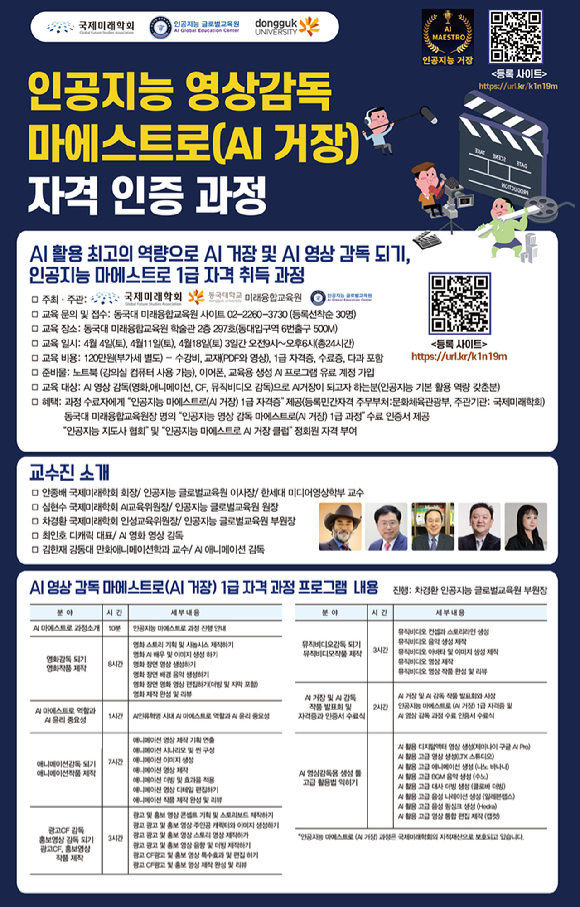 25일 국제미래학회와 인공지능 글로벌교육원 등에 따르면 단체는 동국대학교 미래융합교육원과 '인공지능 영상 감독 마에스트로(AI 거장) 1급 자격 인증 과정'을 오는 4월 4일부터 최초로 개설한다. [사진=국제미래학회]
