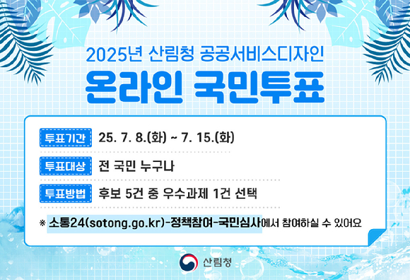 공공서비스디자인 온라인 국민투표 안내 [사진=산림청 ]