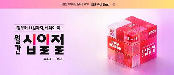 11번가는 내달 1일부터 11일까지 '월간 십일절'을 진행한다. [사진=11번가]