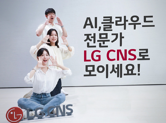 LG CNS가 세 자릿수 규모의 하반기 신입사원 채용을 시작했다. [사진=LG CNS]