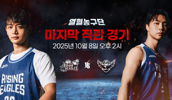 &apos;열혈농구단&apos; 韓 마지막 직관 경기, 아울스와 운명의 빅매치