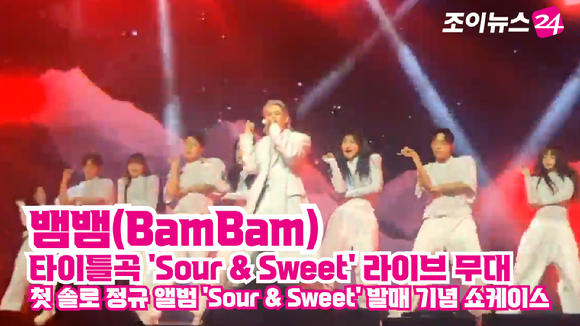그룹 갓세븐 뱀뱀(BamBam)이 28일 오후 서울 용산구 블루스퀘어 마스터카드홀에서 열린 첫 솔로 정규앨범 'Sour & Sweet' 발매 기념 쇼케이스에서 신곡 'Sour & Sweet' 무대를 펼치고 있다. 