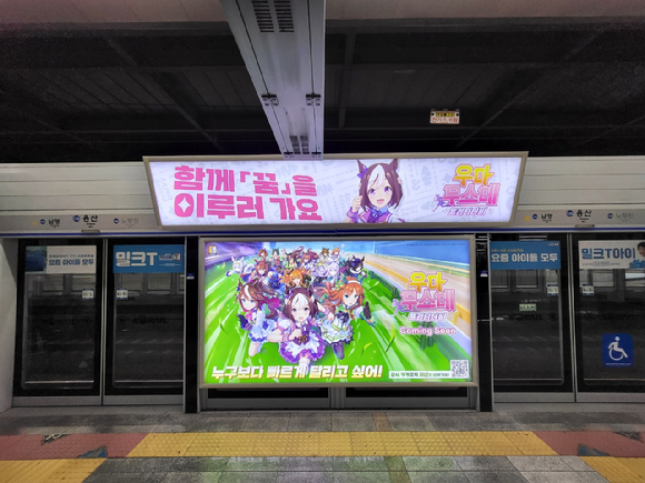 우마무스메 용산역 지하철 광고 이미지.