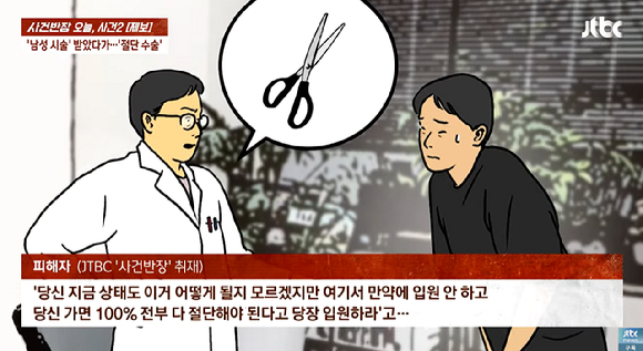 중요부위에 '필러 시술'을 받은 남성이 병원으로부터 제대로 된 조치를 받지 못해 결국 80% 가까이 잘라냈다는 사연이 알려졌다. 본문과 관련 없는 사진. [사진=JTBC]