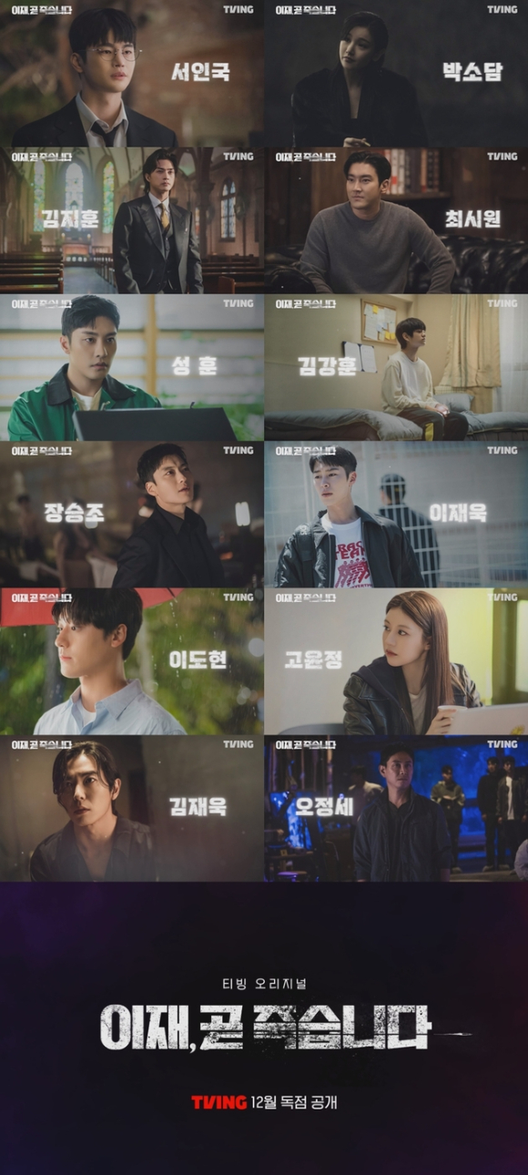 '이재, 곧 죽습니다'가 서인국-박소담-김지훈-최시원-성훈-김강훈 장승조-이재욱-이도현-고윤정-김재욱-오정세 등 캐스팅 영상을 통해 대체 불가 라인업을 공개했다. [사진=티빙]