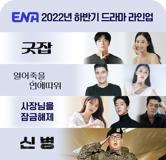 ENA 2022년 하반기 드라마 라인업이 공개됐다.  [사진=ENA]