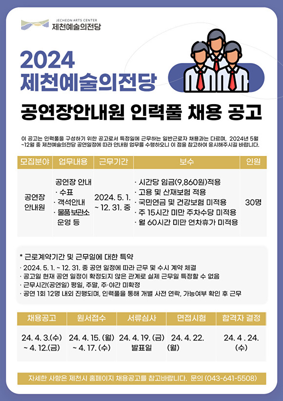 제천예술의전당 공연장 안내원 인력풀 채용 공고. [사진=제천시]