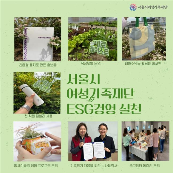 서울시여성가족재단이 ESG(환경, 사회적 책임, 투명한 지배구조) 경영 실천에 적극 나선다. [사진=서울시여성가족재단]