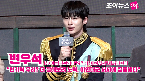[조이TV] '21세기 대군부인' 변우석 "연기력 우려? 더 잘해보려 노력, 이안대군 서사에 집중했다"