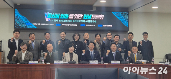 2025년 12월 9일 서울 여의도 국회에서 열린 '통신비 인하를 위한 민생 토론회'에서 참가자들이 기념촬영을 하고 있다. [사진=서효빈 기자]