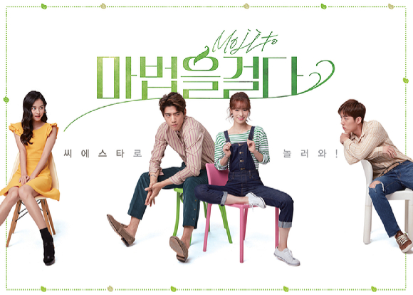 '마법을 걸다' 포스터 [사진=실크우드]