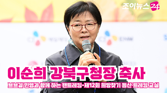 이순희 강북구청장이 지난달 25일 서울 강북구 우이동 북한산국립공원 우이분소(백운천 휴게공간)에서 열린 '브브걸 민영과 함께 하는 팬트레킹-제12회 희망찾기 등산·트레킹 교실' 개막행사에서 축사를 하고 있다. [사진=곽영래 기자]