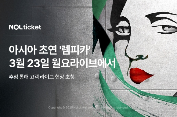 놀유니버스는 뮤지컬 '렘피카' 아시아 초연 기념 월요라이브 고객 초청 이벤트 진행한다. [사진=놀유니벗]