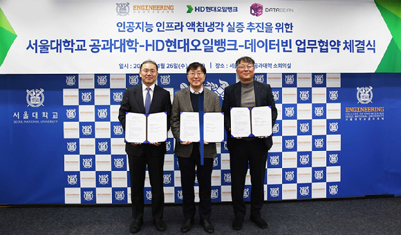 정태오 HD현대오일뱅크 윤활유사업본부장(왼쪽부터)와 김영오 서울대학교 공과대학 학장, 김수용 데이터빈 대표가 26일 '인공지능 인프라 액침냉각 실증 프로젝트' 양해각서를 체결하고 있다. [사진=HD현대오일뱅크]