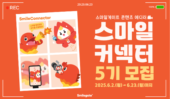 스마일게이트는 사내외 행사, 채용 소식 등을 대외적으로 알리는 콘텐츠 에디터 '스마일커넥터' 5기를 오는 23일까지 모집한다고 밝혔다. 사진은 포스터. [사진=스마일게이트]