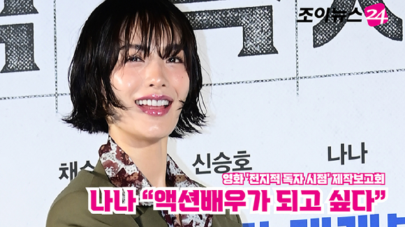 배우 나나가 지난 17일 오전 서울 광진구 자양동 롯데시네마 건대입구점에서 열린 영화 '전지적 독자 시점'(감독 김병우) 제작보고회에 참석해 미소를 짓고 있다. [사진=정소희 기자]