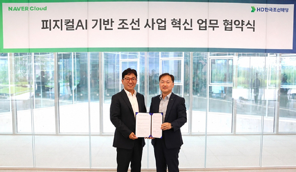 HD한국조선해양 김형관 대표(오른쪽)와 네이버클라우드 김유원 대표가 최근 세종시에 위치한 네이버 데이터센터 '각 세종'에서 '피지컬 AI 기반 조선 사업 혁신 업무협약'을 체결하고 있다. [사진=HD현대]